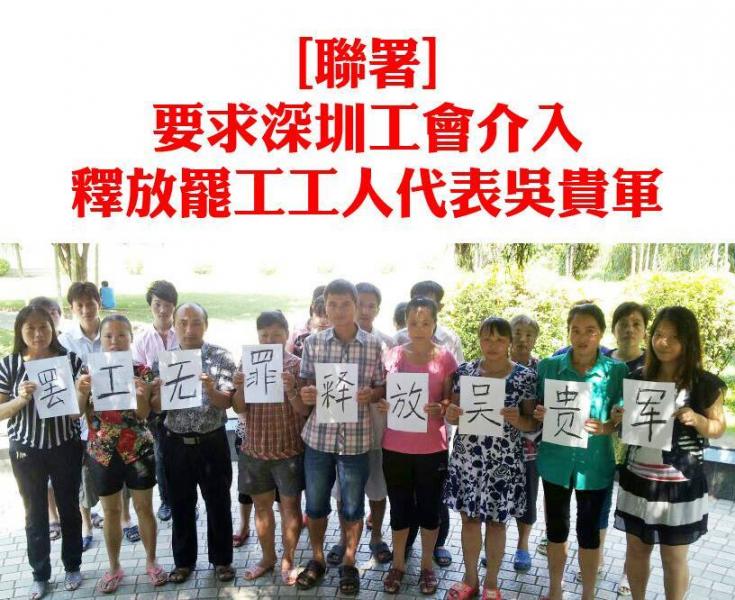 要求深圳工會介入釋放 罷工工人代表吳貴軍