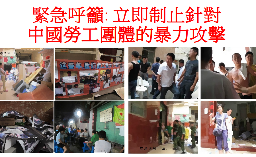 緊急呼籲 立即制止針對中國勞工團體的暴力攻擊