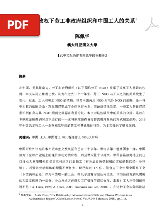 專制政權下勞工非政府組織和中國工人的關係