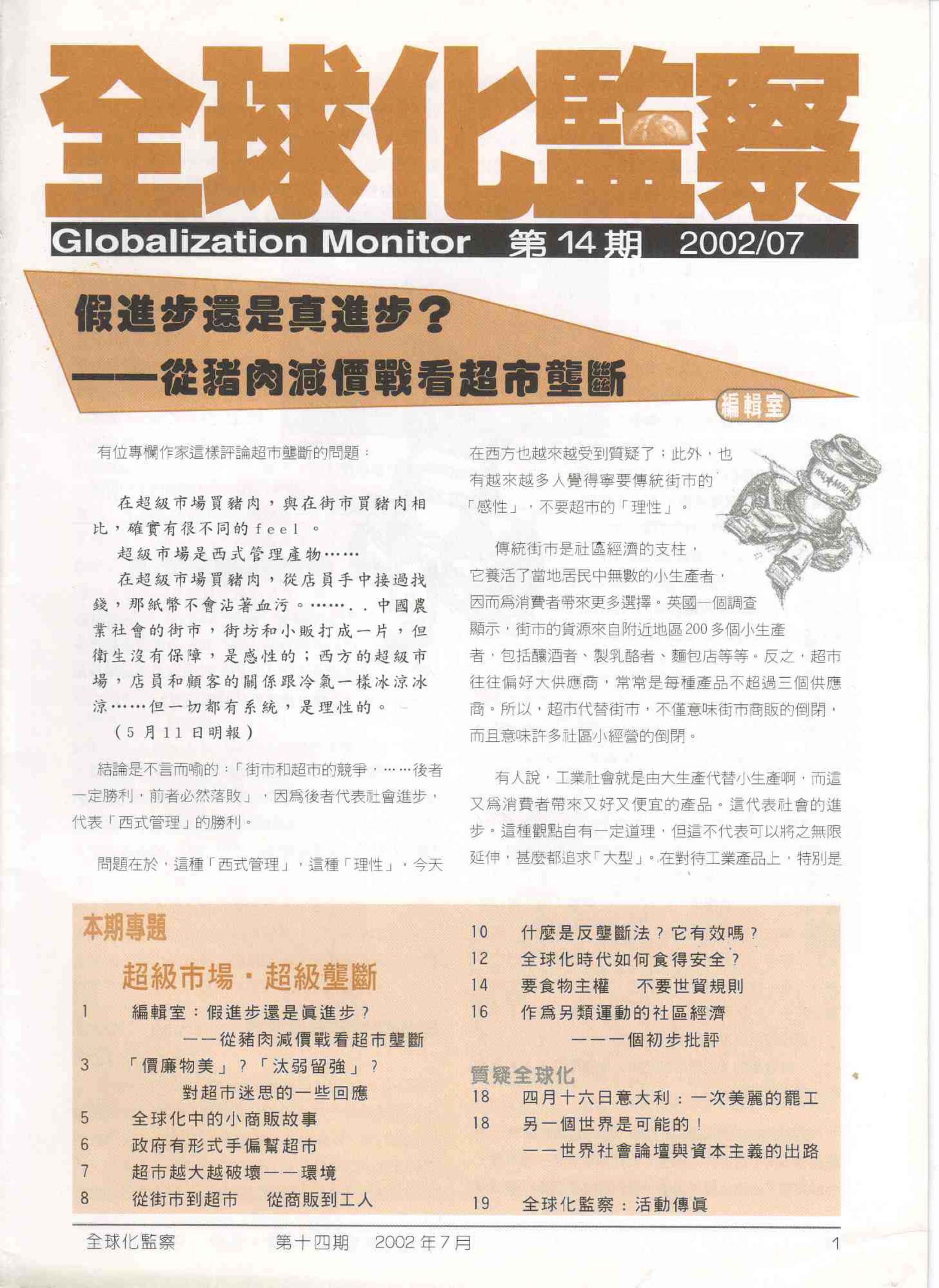 2002年7月 超級市場．超級壟斷