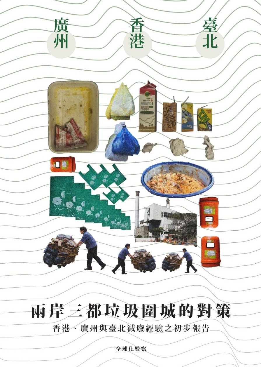 兩岸三都垃圾圍城的對策：香港、廣州與臺北減廢經驗之初步報告