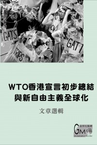 WTO香港宣言初步總結與新自由主義全球化