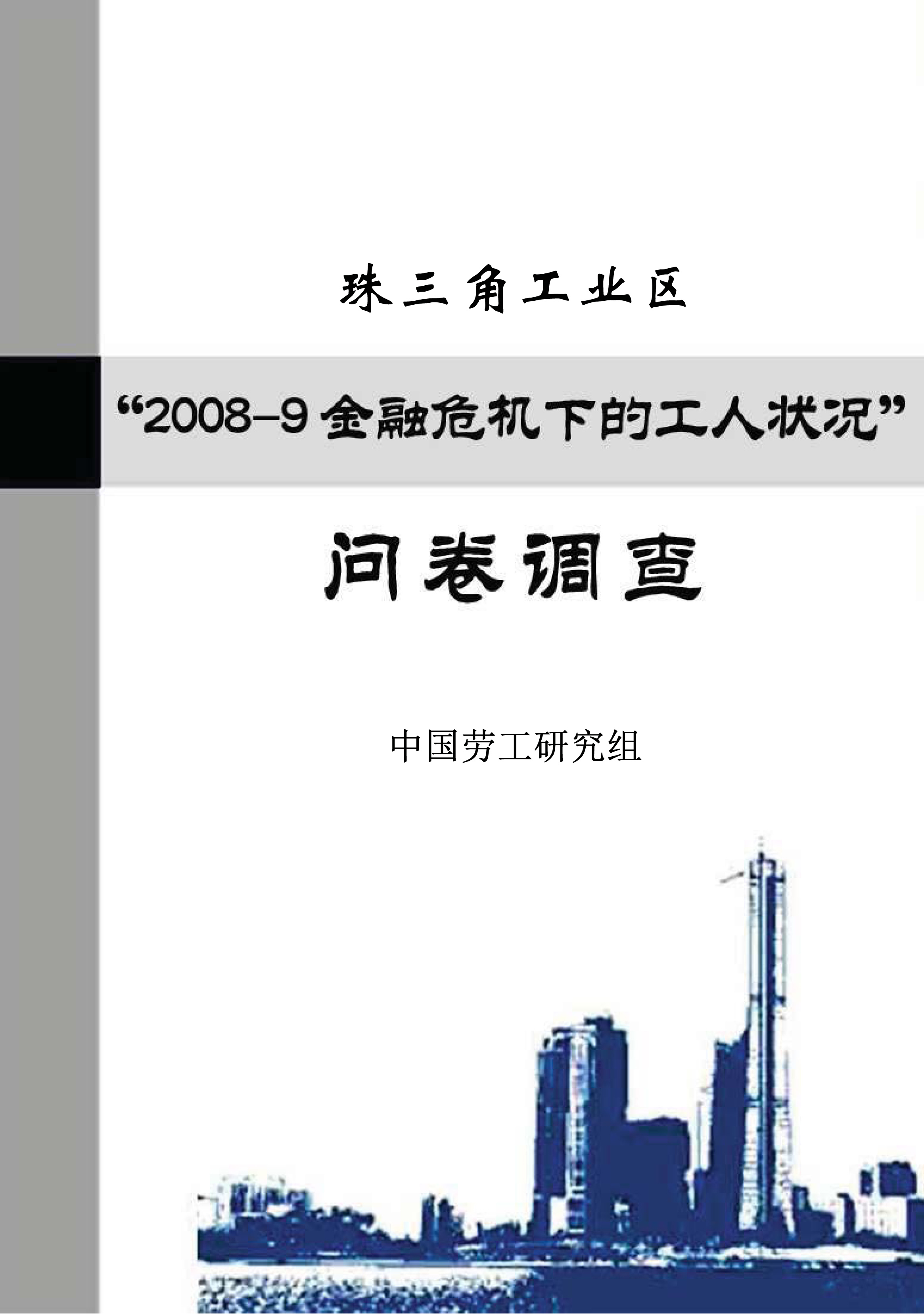 珠三角工業區 2008-9金融危機下的工人狀況—問卷調查