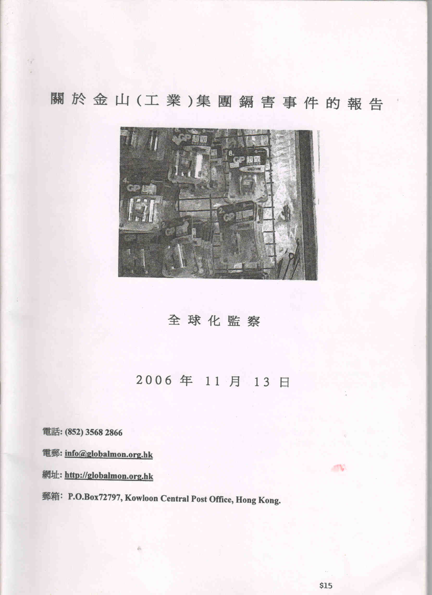 金山（工業）集團鎘害事件報告