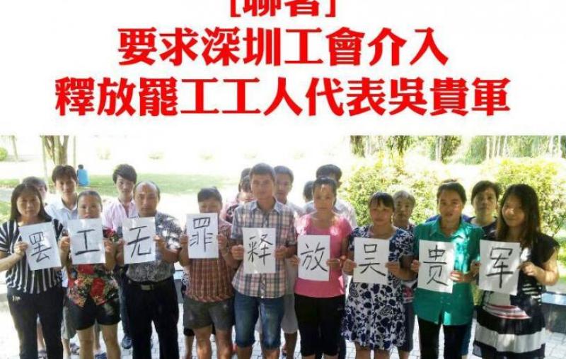 要求深圳工會介入釋放 罷工工人代表吳貴軍