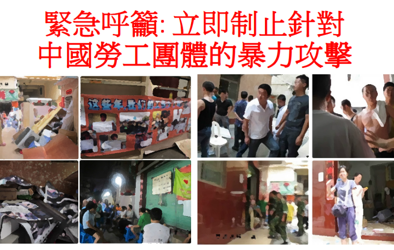 緊急呼籲 立即制止針對中國勞工團體的暴力攻擊