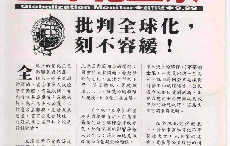 1999年9月創刊號．什麼是全球化