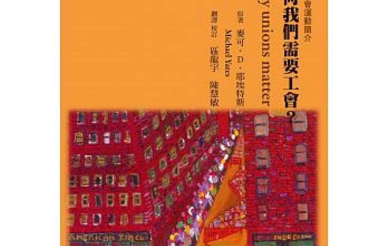 為何我們需要工會?(簡體版)