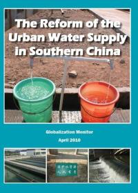 中國南方城市供水改革